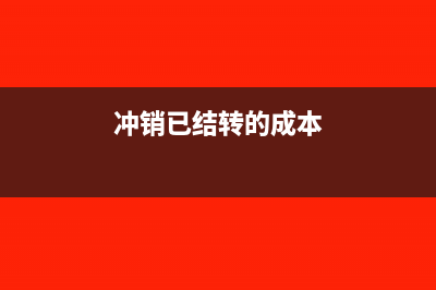 沖減已結(jié)轉(zhuǎn)的成本怎么做分錄?(沖銷已結(jié)轉(zhuǎn)的成本)