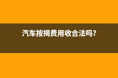 沖銷管理費(fèi)用如何做賬?(沖銷管理費(fèi)用如何計(jì)算)