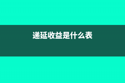 遞延收益按多少年攤銷?(遞延收益是什么表)