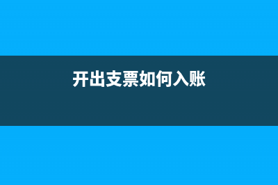 開的票是陳列費(fèi)如何做會(huì)計(jì)分錄?(陳列費(fèi)稅率多少)