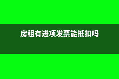 付款單有進項稅怎樣分錄?(付款單是發(fā)票嗎)