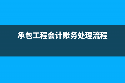 出口貨物的進(jìn)項(xiàng)轉(zhuǎn)出額計(jì)入的會(huì)計(jì)科目是什么?(出口貨物的進(jìn)項(xiàng)發(fā)票什么時(shí)候認(rèn)證)