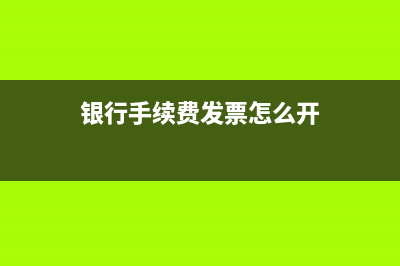 銀行手續(xù)費(fèi)發(fā)票后補(bǔ)的會(huì)計(jì)分錄怎么寫(xiě)?(銀行手續(xù)費(fèi)發(fā)票怎么開(kāi))