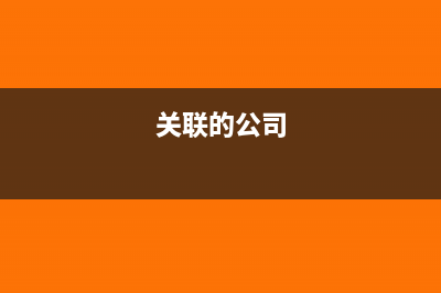 關聯(lián)公司如何轉移利潤?(關聯(lián)的公司)