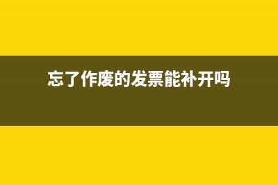 忘了作廢的發(fā)票怎么做帳務(wù)處理?(忘了作廢的發(fā)票能補(bǔ)開嗎)