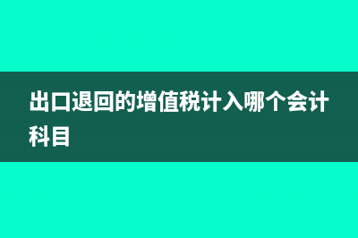 出口免稅收入會(huì)計(jì)分錄怎么做?(出口免稅收入會(huì)退稅嗎)