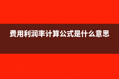 營業(yè)成本利潤率公式是怎樣的?(營業(yè)成本利潤率是指)