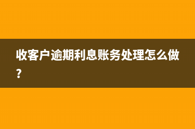 收客戶逾期利息賬務(wù)處理怎么做?