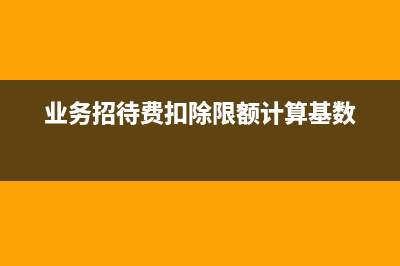 業(yè)務(wù)招待費(fèi)扣除計(jì)算是怎樣的?(業(yè)務(wù)招待費(fèi)扣除比例)