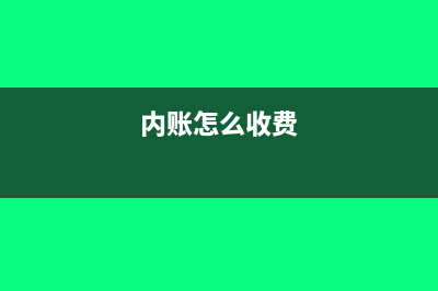 票據(jù)總額比實報金額多怎么做賬?(票據(jù)占比不得超過各項貸款的)