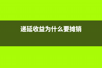 遞延收益為什么會(huì)形成遞延所得稅?(遞延收益為什么要攤銷)