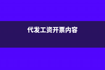 代開工資收入怎么寫會(huì)計(jì)分錄？(代發(fā)工資開票內(nèi)容)