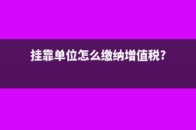 掛靠單位怎么繳納增值稅?