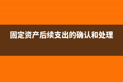 固定資產(chǎn)后續(xù)購(gòu)買(mǎi)配件賬務(wù)處理怎么做?(固定資產(chǎn)后續(xù)支出的確認(rèn)和處理)