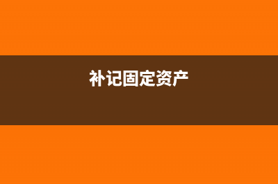 固定資產(chǎn)補(bǔ)繳增值稅賬務(wù)處理怎么做?(補(bǔ)記固定資產(chǎn))