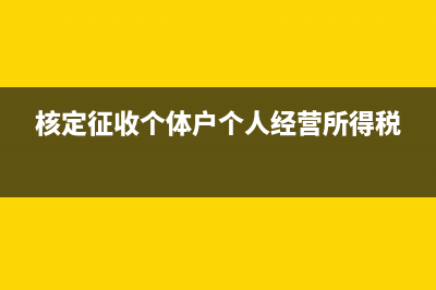 個體戶所得稅稅率表有什么變化沒?(核定征收個體戶個人經(jīng)營所得稅)