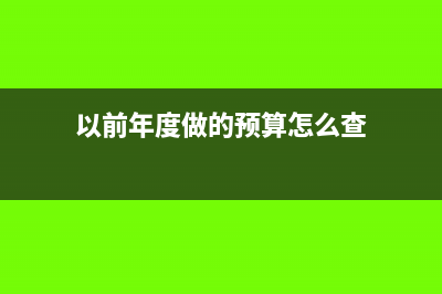 以前年度已付的應(yīng)付賬款怎么做賬?(以前年度已付的現(xiàn)金)