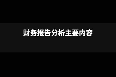 堤圍防護費如何做賬務(wù)處理?(堤圍防護費什么時候停止征收)