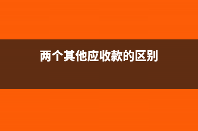 兩個(gè)其他應(yīng)收款賬戶調(diào)整摘要欄怎么寫?(兩個(gè)其他應(yīng)收款的區(qū)別)