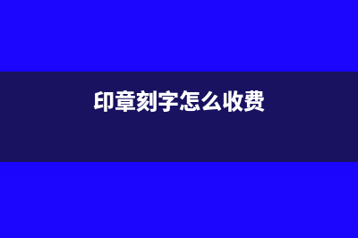 來料加工稅務(wù)賬應(yīng)采取哪種核算方式?