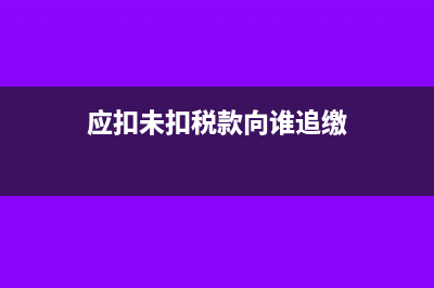 內(nèi)部損益的所得稅處理如何做?(內(nèi)部損益表)