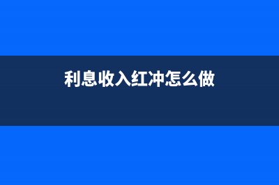 主營業(yè)務收入沖銷分錄怎么寫?(主營業(yè)務收入沖銷)