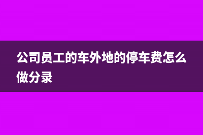 公司員工的車外地的停車費(fèi)怎么做分錄