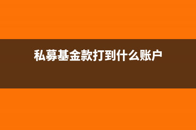 私募基金款打到公司賬戶怎么做分錄?(私募基金款打到什么賬戶)