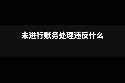 未發(fā)生清理收入固定資產(chǎn)報(bào)廢賬務(wù)處理?(未進(jìn)行賬務(wù)處理違反什么)