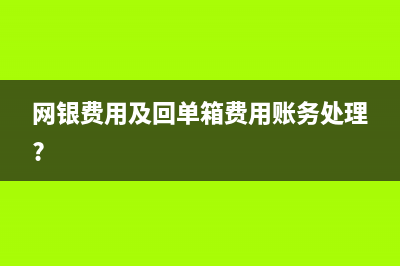 網(wǎng)銀費用及回單箱費用賬務處理?