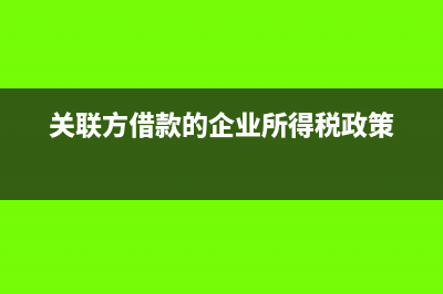 關(guān)聯(lián)方借款稅務(wù)籌劃所得稅?(關(guān)聯(lián)方借款的企業(yè)所得稅政策)