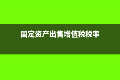 固定資產(chǎn)報廢抵扣所得稅怎么入賬？(固定資產(chǎn)報廢賬務(wù)怎么處理)