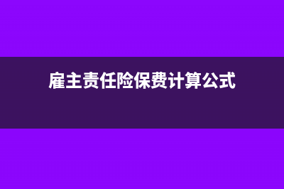 雇主責(zé)任險(xiǎn)保費(fèi)能否稅前列支?(雇主責(zé)任險(xiǎn)保費(fèi)計(jì)算公式)