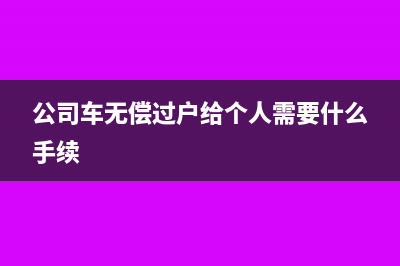 公允價(jià)值變動(dòng)損益所得稅需要怎么處理(公允價(jià)值變動(dòng)損益會(huì)計(jì)處理)