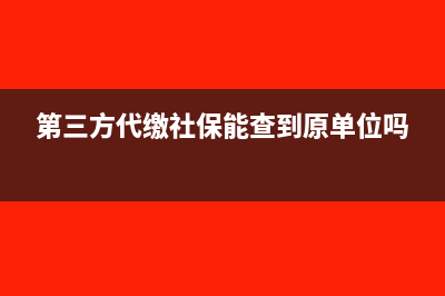 第三方代繳社保公積金怎么做賬？(第三方代繳社保能查到原單位嗎)