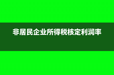 非居民企業(yè)所得稅手續(xù)費(fèi)返還合理嗎?(非居民企業(yè)所得稅計(jì)算公式)