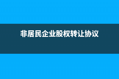 非居民企業(yè)股權(quán)轉(zhuǎn)移所得稅率按多少百分比征收?(非居民企業(yè)股權(quán)轉(zhuǎn)讓協(xié)議)