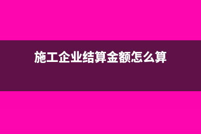 扣繳外國(guó)企業(yè)所得稅申報(bào)表怎么填？(扣繳外國(guó)企業(yè)所得稅分錄)