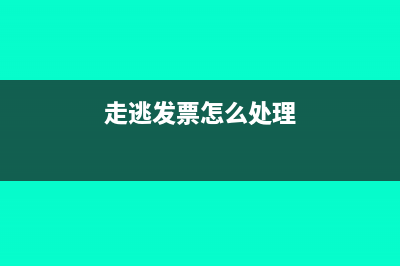 接受走逃發(fā)票我們公司如何處理?(走逃發(fā)票怎么處理)