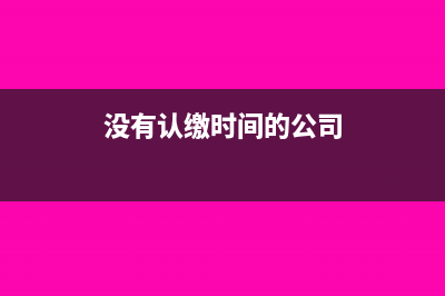 公司還未認繳實收資本能否股權(quán)轉(zhuǎn)讓?(沒有認繳時間的公司)