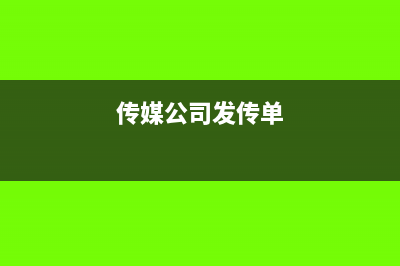 傳媒公司收到贊助款的賬務(wù)處理怎么做？(傳媒公司發(fā)傳單)