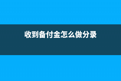 收到備付金認證費會計分錄怎么寫？(收到備付金怎么做分錄)