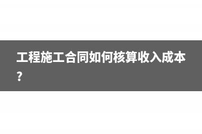 建筑業(yè)預(yù)交稅金的印花稅是怎么繳納的?(建筑業(yè)預(yù)交稅金怎么計算)