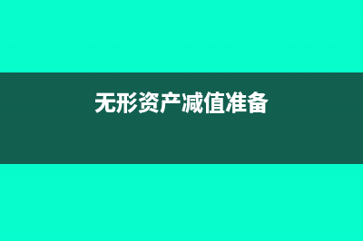 無(wú)形資產(chǎn)減值準(zhǔn)備能不能轉(zhuǎn)回？(無(wú)形資產(chǎn)減值準(zhǔn)備)