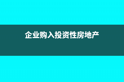 給代理商結(jié)賬怎么做分錄?(代理結(jié)算費用應該如何處理)