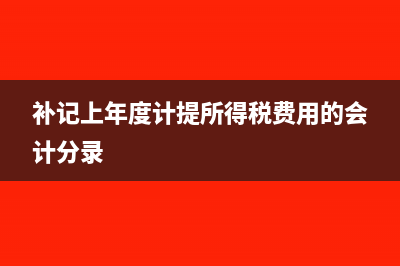 補記上年度計提所得稅費用的會計分錄