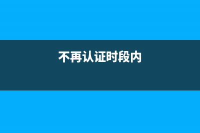 暫時不認證的發(fā)票進成本怎么做賬?(不再認證時段內(nèi))