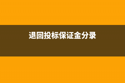 退回投標保證金如何做記賬憑證(退回投標保證金分錄)