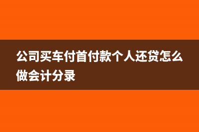 企業(yè)所得稅時(shí)成本暫估如何做賬務(wù)處理？(企業(yè)所得稅講解)