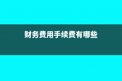 企業(yè)票據(jù)貼現(xiàn)收入賬務(wù)處理?(企業(yè)票據(jù)貼現(xiàn)屬于什么業(yè)務(wù))